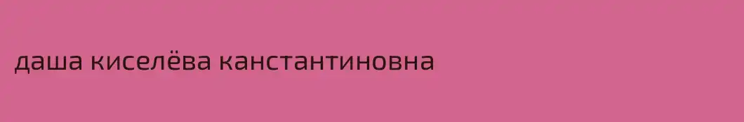 даша киселёва канстантиновна